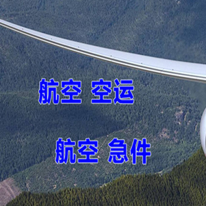 南通兴东航空货运快递-选东方航空和上海航空